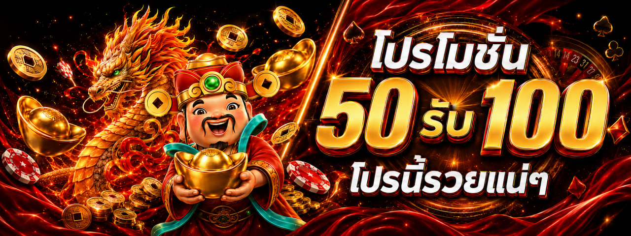 50รับ100