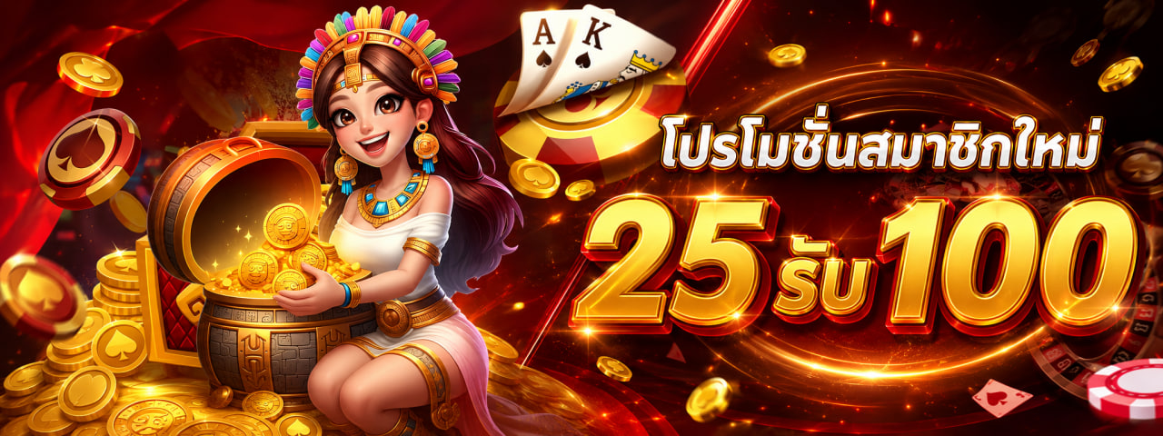 25รับ100